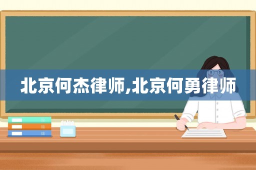 北京何杰律師,北京何勇律師