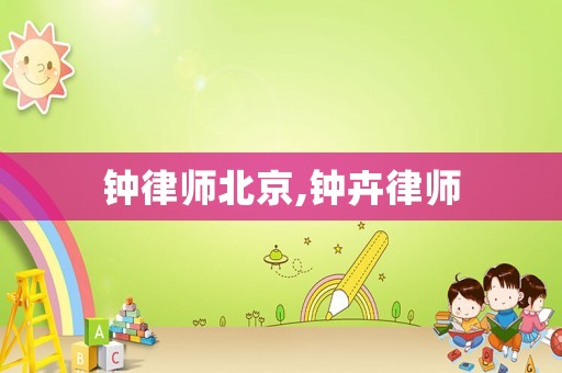 鐘律師北京,鐘卉律師