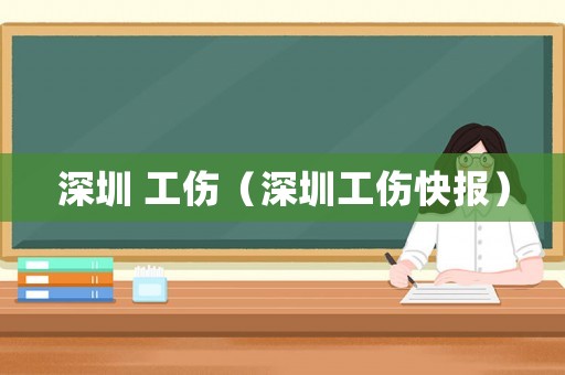 深圳 工傷（深圳工傷快報）