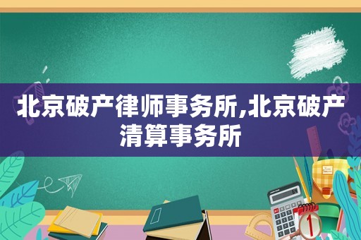 北京破產律師事務所,北京破產清算事務所