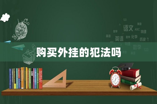 購買外掛的犯法嗎
