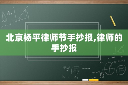 北京楊平律師節手抄報,律師的手抄報