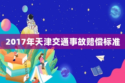 2017年天津交通事故賠償標準