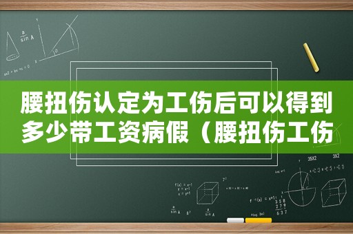 腰扭傷認定為工傷后可以得到多少帶工資病假（腰扭傷工傷險怎么賠）