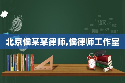 北京侯某某律師,侯律師工作室
