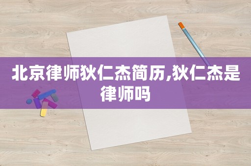 北京律師狄仁杰簡歷,狄仁杰是律師嗎