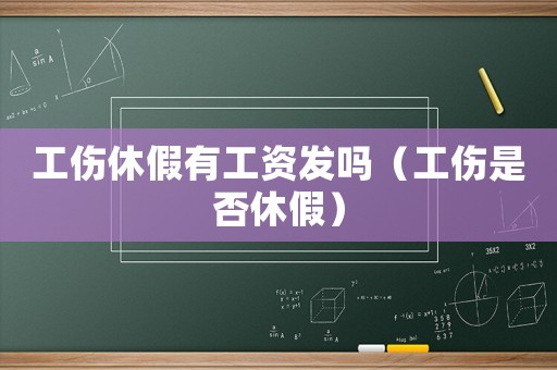 工傷休假有工資發(fā)嗎（工傷是否休假）