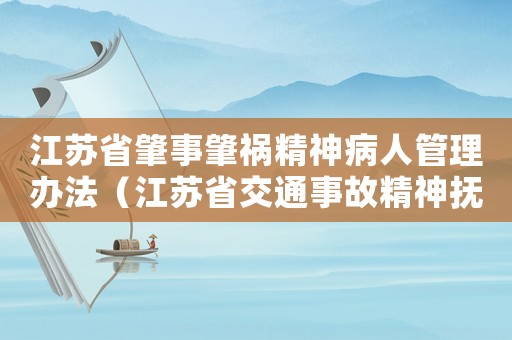 江蘇省肇事肇禍精神病人管理辦法（江蘇省交通事故精神撫慰金標準）