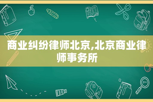 商業糾紛律師北京,北京商業律師事務所