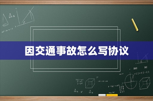 因交通事故怎么寫協議