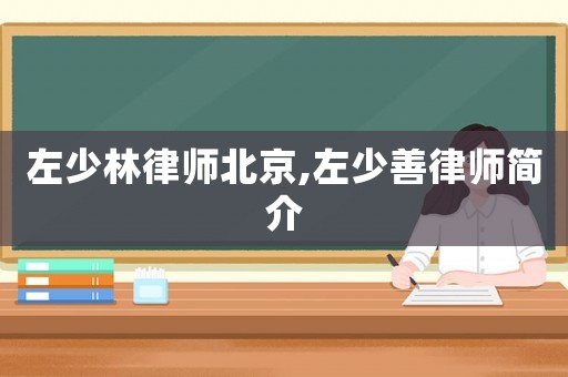 左少林律師北京,左少善律師簡介