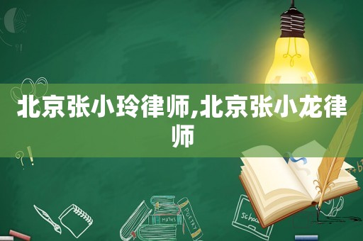 北京張小玲律師,北京張小龍律師