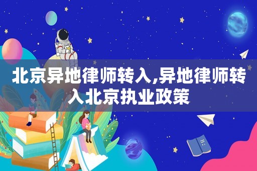 北京異地律師轉入,異地律師轉入北京執業政策