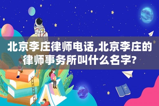 北京李莊律師電話,北京李莊的律師事務(wù)所叫什么名字?