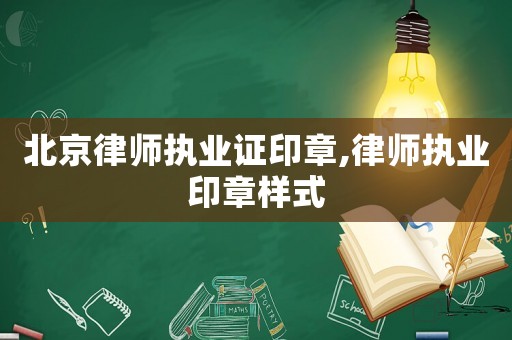 北京律師執業證印章,律師執業印章樣式