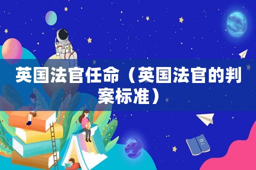 英國法官任命（英國法官的判案標(biāo)準(zhǔn)）