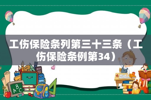 工傷保險條列第三十三條（工傷保險條例第34）