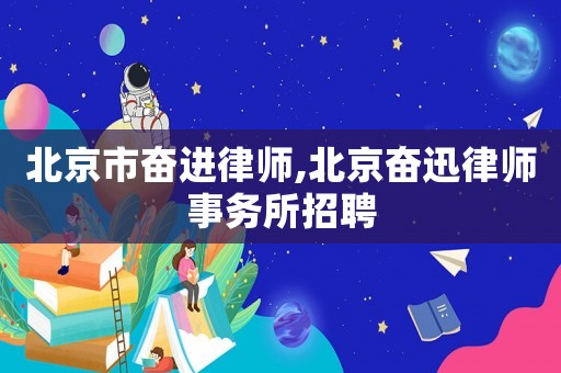 北京市奮進律師,北京奮迅律師事務所招聘