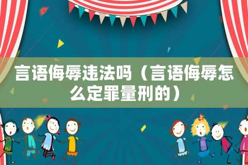 言語侮辱違法嗎（言語侮辱怎么定罪量刑的）