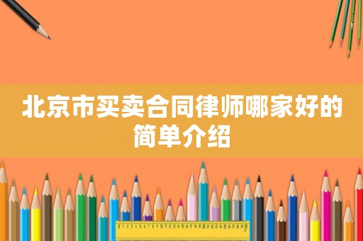 北京市買賣合同律師哪家好的簡單介紹