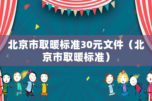 北京市取暖標準30元文件（北京市取暖標準）