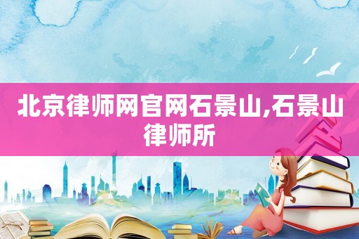 北京律師網官網石景山,石景山律師所