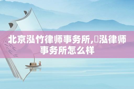 北京泓竹律師事務所,渟泓律師事務所怎么樣