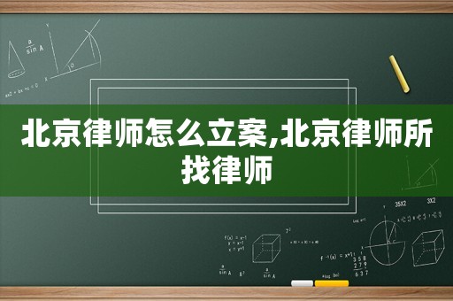北京律師怎么立案,北京律師所找律師