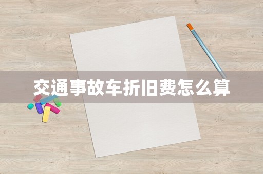 交通事故車折舊費怎么算