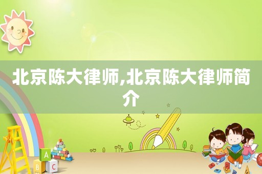 北京陳大律師,北京陳大律師簡介