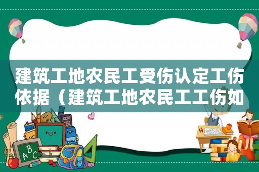 建筑工地農民工受傷認定工傷依據（建筑工地農民工工傷如何賠償）