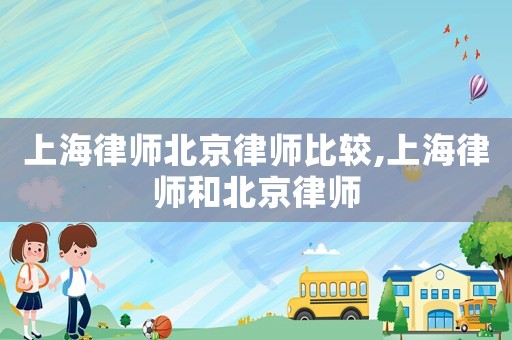 上海律師北京律師比較,上海律師和北京律師