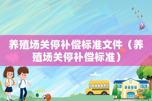 養殖場關停補償標準文件（養殖場關停補償標準）