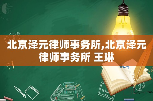 北京澤元律師事務(wù)所,北京澤元律師事務(wù)所 王琳