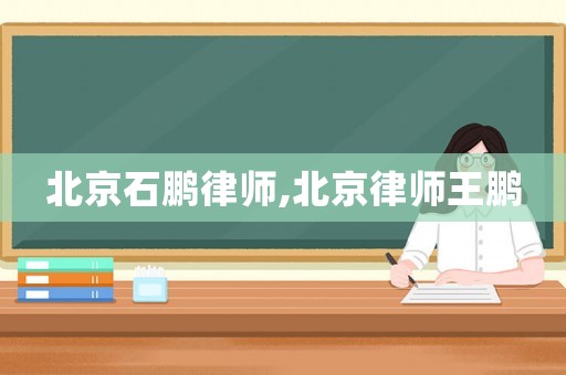 北京石鵬律師,北京律師王鵬