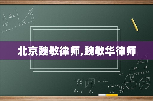 北京魏敏律師,魏敏華律師