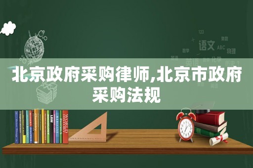 北京政府采購律師,北京市政府采購法規