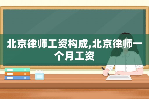 北京律師工資構成,北京律師一個月工資