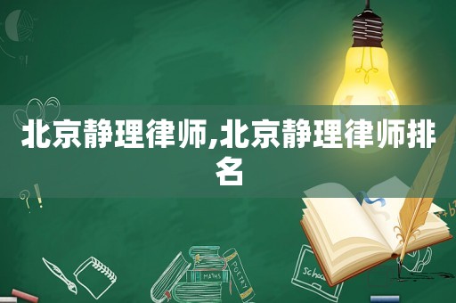 北京靜理律師,北京靜理律師排名