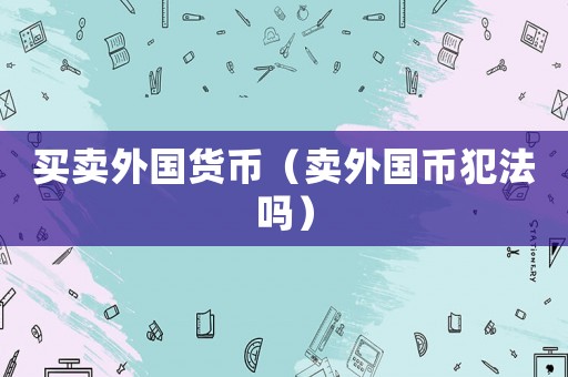 買賣外國貨幣（賣外國幣犯法嗎）