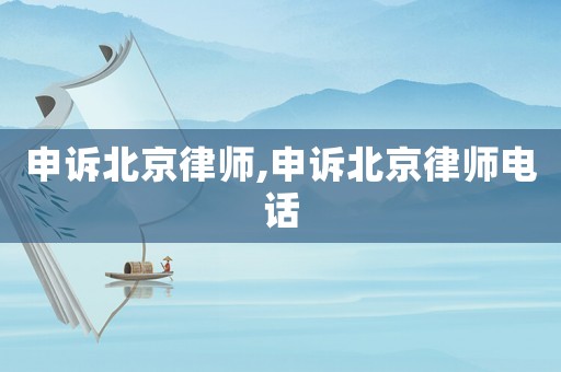 申訴北京律師,申訴北京律師電話