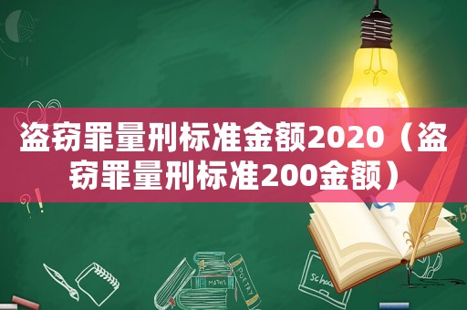 盜竊罪量刑標(biāo)準(zhǔn)金額2020（盜竊罪量刑標(biāo)準(zhǔn)200金額）