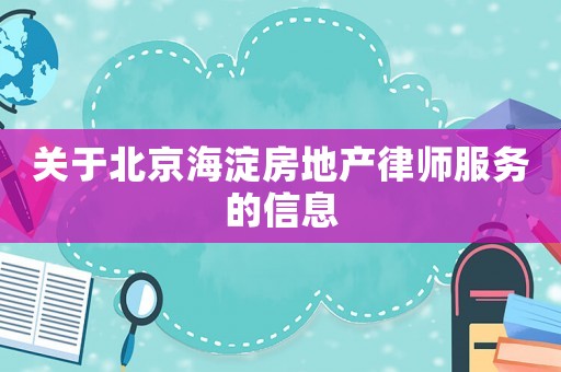關于北京海淀房地產律師服務的信息