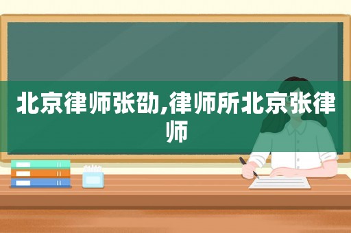北京律師張劭,律師所北京張律師