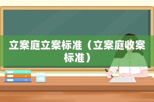 立案庭立案標準（立案庭收案標準）