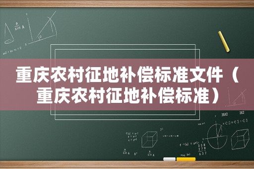 重慶農村征地補償標準文件（重慶農村征地補償標準）