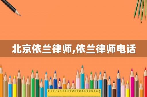 北京依蘭律師,依蘭律師電話