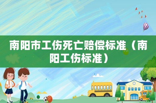 南陽市工傷死亡賠償標準（南陽工傷標準）