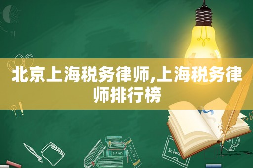 北京上海稅務律師,上海稅務律師排行榜