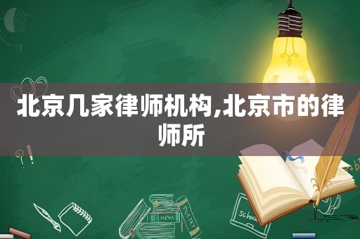 北京幾家律師機構,北京市的律師所